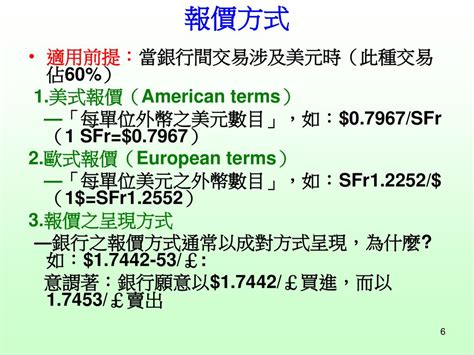 美式報價 歐式報價|第三章外匯市場